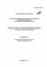 Пути повышения экономической эффективности производства молока - тема автореферата по экономике, скачайте бесплатно автореферат диссертации в экономической библиотеке