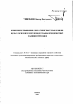 Совершенствование оперативного управления в цехах основного производства на предприятиях машиностроения - тема автореферата по экономике, скачайте бесплатно автореферат диссертации в экономической библиотеке