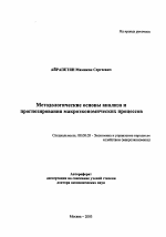 Методологические основы анализа и прогнозирования макроэкономических процессов - тема автореферата по экономике, скачайте бесплатно автореферат диссертации в экономической библиотеке