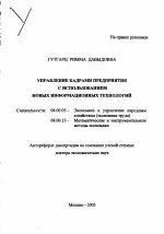 Управление кадрами предприятия с использованием новых информационных технологий - тема автореферата по экономике, скачайте бесплатно автореферат диссертации в экономической библиотеке