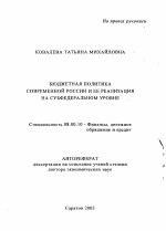 Бюджетная политика современной России и ее реализация на субфедеральном уровне - тема автореферата по экономике, скачайте бесплатно автореферат диссертации в экономической библиотеке