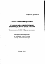 Становление фондового рынка в постсоциалистических странах - тема автореферата по экономике, скачайте бесплатно автореферат диссертации в экономической библиотеке