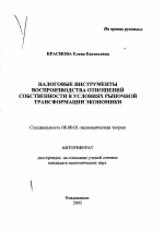 Налоговые инструменты воспроизводства отношений собственности в условиях рыночной трансформации экономики - тема автореферата по экономике, скачайте бесплатно автореферат диссертации в экономической библиотеке