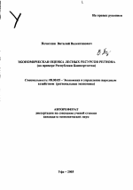 Экономическая оценка лесных ресурсов региона - тема автореферата по экономике, скачайте бесплатно автореферат диссертации в экономической библиотеке