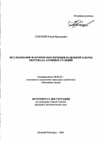 Исследование факторов обеспечения надежной работы персонала атомных станций - тема автореферата по экономике, скачайте бесплатно автореферат диссертации в экономической библиотеке