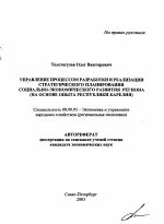 Управление процессом разработки и реализации стратегического планирования социально-экономического развития региона - тема автореферата по экономике, скачайте бесплатно автореферат диссертации в экономической библиотеке