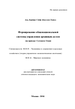 Формирование общенациональной системы управления архивным делом - тема автореферата по экономике, скачайте бесплатно автореферат диссертации в экономической библиотеке