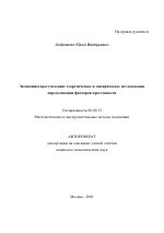 Экономика преступления: теоретическое и эмпирическое исследование определяющих факторов преступности - тема автореферата по экономике, скачайте бесплатно автореферат диссертации в экономической библиотеке