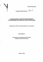 Планирование аудиторской проверки в организациях потребительской кооперации - тема автореферата по экономике, скачайте бесплатно автореферат диссертации в экономической библиотеке