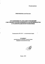 Ограничения реализации отношений собственности и их влияние на воспроизводство в трансформационной экономике - тема автореферата по экономике, скачайте бесплатно автореферат диссертации в экономической библиотеке