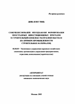 Совершенствование методологии формирования иностранных инвестиционных программ в строительный комплекс Республики Вьетнам - тема автореферата по экономике, скачайте бесплатно автореферат диссертации в экономической библиотеке