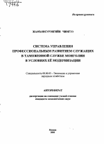 Система управления профессиональным развитием служащих в таможенной службе Монголии в условиях ее модернизации - тема автореферата по экономике, скачайте бесплатно автореферат диссертации в экономической библиотеке
