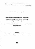 Налоговый контроль как функция управления субъектами предпринимательства - тема автореферата по экономике, скачайте бесплатно автореферат диссертации в экономической библиотеке