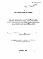 Организационно-экономический механизм ипотечного жилищного кредитования в регионе - тема автореферата по экономике, скачайте бесплатно автореферат диссертации в экономической библиотеке