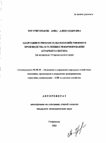 Адаптация к рискам сельскохозяйственного производства в условиях реформирования аграрного сектора - тема автореферата по экономике, скачайте бесплатно автореферат диссертации в экономической библиотеке