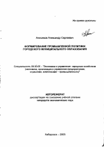 Формирование промышленной политики городского муниципального образования - тема автореферата по экономике, скачайте бесплатно автореферат диссертации в экономической библиотеке