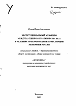 Институциональный механизм международного сотрудничества вуза в условиях трансформации и глобализации экономики России - тема автореферата по экономике, скачайте бесплатно автореферат диссертации в экономической библиотеке