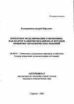 Проектное моделирование в экономике, как фактор развития механизма и методов принятия управленческих решений - тема автореферата по экономике, скачайте бесплатно автореферат диссертации в экономической библиотеке