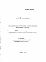 Управление формированием инновационной экономики в России - тема автореферата по экономике, скачайте бесплатно автореферат диссертации в экономической библиотеке