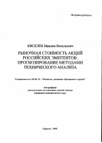 Рыночная стоимость акций российских эмитентов - тема автореферата по экономике, скачайте бесплатно автореферат диссертации в экономической библиотеке