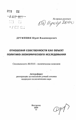 Отношения собственности как объект политико-экономического исследования - тема автореферата по экономике, скачайте бесплатно автореферат диссертации в экономической библиотеке