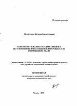 Совершенствование государственного регулирования инвестиционного процесса на современном этапе - тема автореферата по экономике, скачайте бесплатно автореферат диссертации в экономической библиотеке