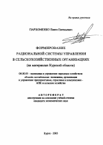 Формирование рациональной системы управления в сельскохозяйственных организациях - тема автореферата по экономике, скачайте бесплатно автореферат диссертации в экономической библиотеке