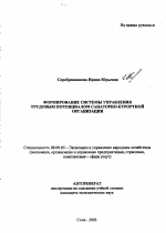 Формирование системы управления трудовым потенциалом санаторно-курортной организации - тема автореферата по экономике, скачайте бесплатно автореферат диссертации в экономической библиотеке