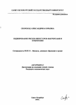 Хеджирование рисков инвесторов фьючерсами и опционами - тема автореферата по экономике, скачайте бесплатно автореферат диссертации в экономической библиотеке