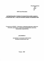 Формирование стоимости объектов капитального строительства с учетом региональных особенностей - тема автореферата по экономике, скачайте бесплатно автореферат диссертации в экономической библиотеке