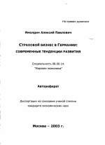 Страховой бизнес в Германии: современные тенденции развития - тема автореферата по экономике, скачайте бесплатно автореферат диссертации в экономической библиотеке