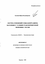 Система отношений социальной защиты населения в условиях трансформируемой экономики России - тема автореферата по экономике, скачайте бесплатно автореферат диссертации в экономической библиотеке