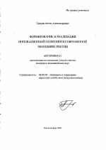 Формирование и реализация инновационной политики в современной экономике России - тема автореферата по экономике, скачайте бесплатно автореферат диссертации в экономической библиотеке