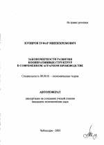 Закономерности развития кооперативных структур в современном аграрном производстве - тема автореферата по экономике, скачайте бесплатно автореферат диссертации в экономической библиотеке