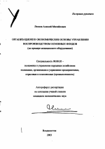 Организационно-экономические основы управления воспроизводством основных фондов - тема автореферата по экономике, скачайте бесплатно автореферат диссертации в экономической библиотеке