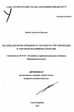 Организационное поведение и способы его регулирования в торговом предпринимательстве - тема автореферата по экономике, скачайте бесплатно автореферат диссертации в экономической библиотеке