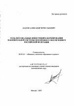 Роль персональных инвестиций в формировании накопительной системы пенсионного обеспечения в Российской Федерации - тема автореферата по экономике, скачайте бесплатно автореферат диссертации в экономической библиотеке