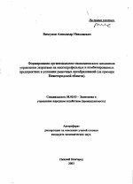 Формирование организационно-экономического механизма управления затратами на многопрофильных и комбинированных предприятиях в условиях рыночных преобразований - тема автореферата по экономике, скачайте бесплатно автореферат диссертации в экономической библиотеке