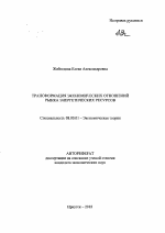 Трансформация экономических отношений рынка энергетических ресурсов - тема автореферата по экономике, скачайте бесплатно автореферат диссертации в экономической библиотеке