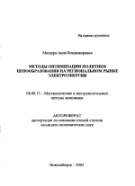 Методы оптимизации политики ценообразования на региональном рынке электроэнергии - тема автореферата по экономике, скачайте бесплатно автореферат диссертации в экономической библиотеке