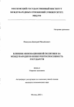 Влияние инновационной политики на международную конкурентоспособность государств - тема автореферата по экономике, скачайте бесплатно автореферат диссертации в экономической библиотеке