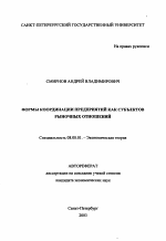 Формы координации предприятий как субъектов рыночных отношений - тема автореферата по экономике, скачайте бесплатно автореферат диссертации в экономической библиотеке