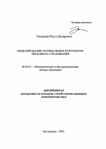 Моделирование оптимальных контрактов рискового страхования - тема автореферата по экономике, скачайте бесплатно автореферат диссертации в экономической библиотеке