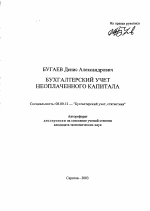 Бухгалтерский учет неоплаченного капитала - тема автореферата по экономике, скачайте бесплатно автореферат диссертации в экономической библиотеке