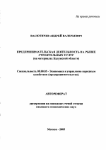 Предпринимательская деятельность на рынке строительных услуг - тема автореферата по экономике, скачайте бесплатно автореферат диссертации в экономической библиотеке