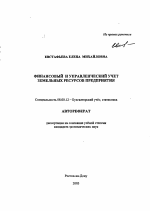 Финансовый и управленческий учет земельных ресурсов предприятия - тема автореферата по экономике, скачайте бесплатно автореферат диссертации в экономической библиотеке