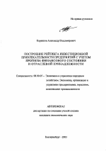 Построение рейтинга инвестиционной привлекательности предприятий с учетом прогноза финансового состояния и отраслевой принадлежности - тема автореферата по экономике, скачайте бесплатно автореферат диссертации в экономической библиотеке