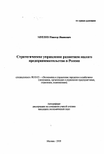 Стратегическое управление развитием малого предпринимательства в России - тема автореферата по экономике, скачайте бесплатно автореферат диссертации в экономической библиотеке