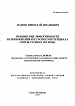 Повышение эффективности использования ресурсного потенциала сферы туризма региона - тема автореферата по экономике, скачайте бесплатно автореферат диссертации в экономической библиотеке