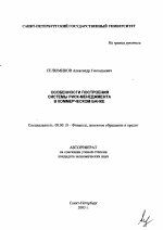 Особенности построения системы риск-менеджмента в коммерческом банке - тема автореферата по экономике, скачайте бесплатно автореферат диссертации в экономической библиотеке